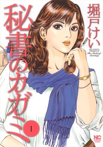 秘書のカガミの表紙