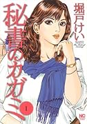 秘書のカガミ(1)
