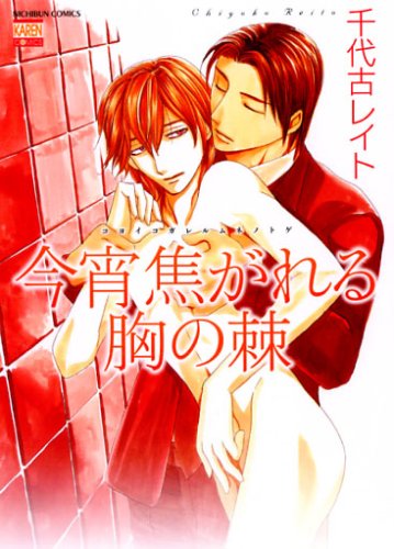 今宵焦がれる胸の棘