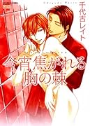 今宵焦がれる胸の棘