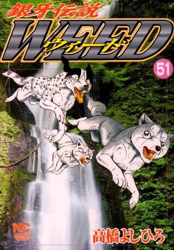 銀牙伝説ウィード(51)