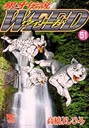 銀牙伝説ウィード(51)