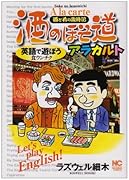 酒のほそ道アラカルト