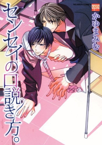 センセイの口説き方。