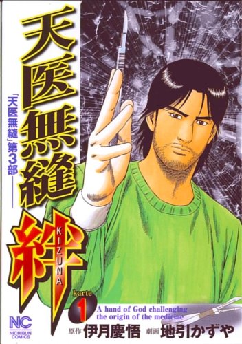 天医無縫・絆(1)