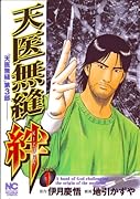 天医無縫・絆(1)