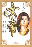 女帝 愛蔵版(6)