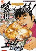 喰いしん坊!(19)