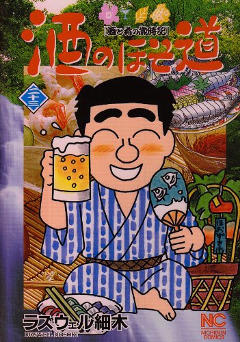 酒のほそ道(23)
