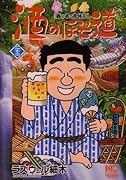 酒のほそ道(23)
