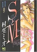 SとM(11)