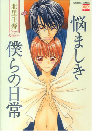 悩ましき僕らの日常