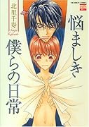悩ましき僕らの日常