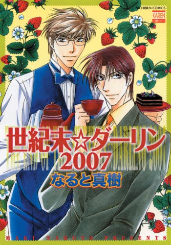 世紀末☆ダーリン2007