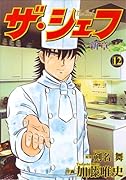 ザ・シェフ〜新章(12)