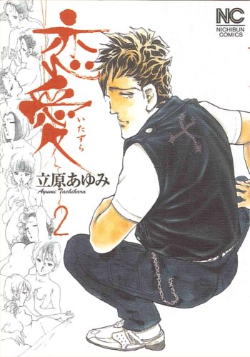 恋愛(いたずら)(2)