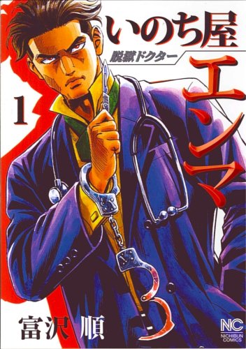 脱獄ドクター いのち屋エンマ(1)