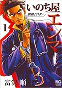 脱獄ドクター いのち屋エンマ(1)