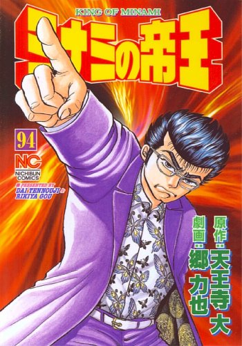 ミナミの帝王(94)