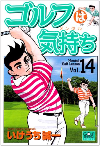 ゴルフは気持ち(14)