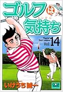ゴルフは気持ち(14)