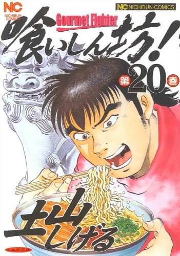 喰いしん坊!(20)