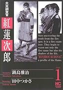 火災調査官 紅 蓮次郎(1)