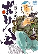 ポリ公(4)