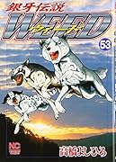 銀牙伝説ウィード(53)