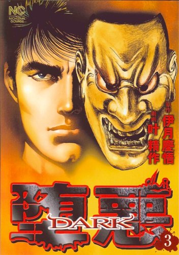 堕悪(DARK)(3)
