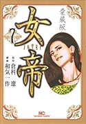 女帝 愛蔵版(7)