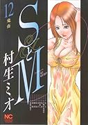 SとM(12)
