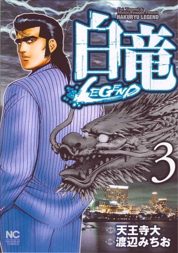 白竜LEGEND(3)