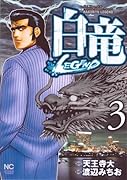 白竜LEGEND(3)