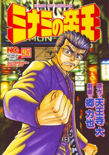 ミナミの帝王(95)