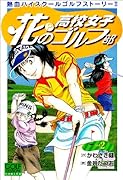 花(?)の高校女子ゴルフ部(2)