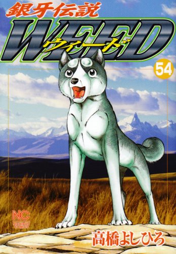 銀牙伝説ウィード(54)