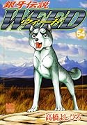 銀牙伝説ウィード(54)