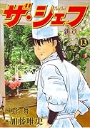 ザ・シェフ〜新章(13)