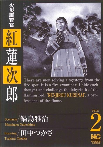 火災調査官 紅 蓮次郎(2)