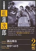 火災調査官 紅 蓮次郎(2)