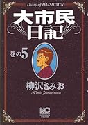 大市民日記(5)