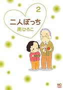 二人ぼっち(2)