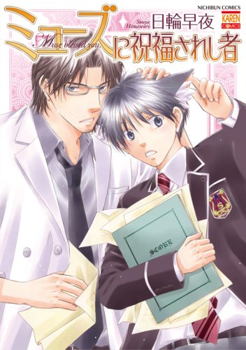 ミューズに祝福されし者