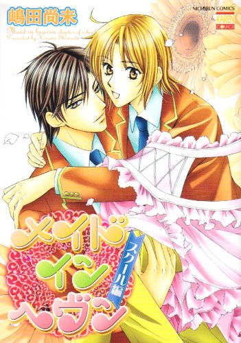 メイドインヘブン スクール編