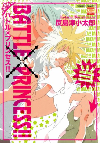 BATTLE × PRINCESS!!