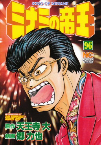 ミナミの帝王(96)