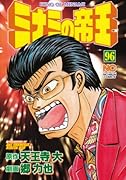 ミナミの帝王(96)