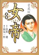 女帝 愛蔵版(8)