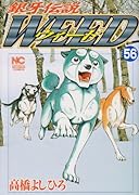 銀牙伝説ウィード(56)